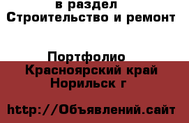  в раздел : Строительство и ремонт » Портфолио . Красноярский край,Норильск г.